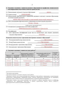 Образец заполнения заявления в НРС строителей. Страница 2 Кызыл Специалисты для СРО НРС - внесение и предоставление готовых